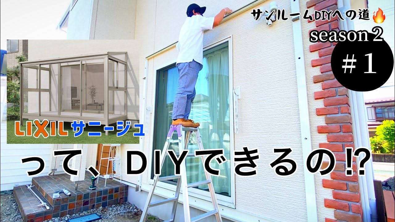 サンルーム（サニージュ）DIYへの道 season2 #1「根太掛け･躯体枠･垂木掛けの取り付け」