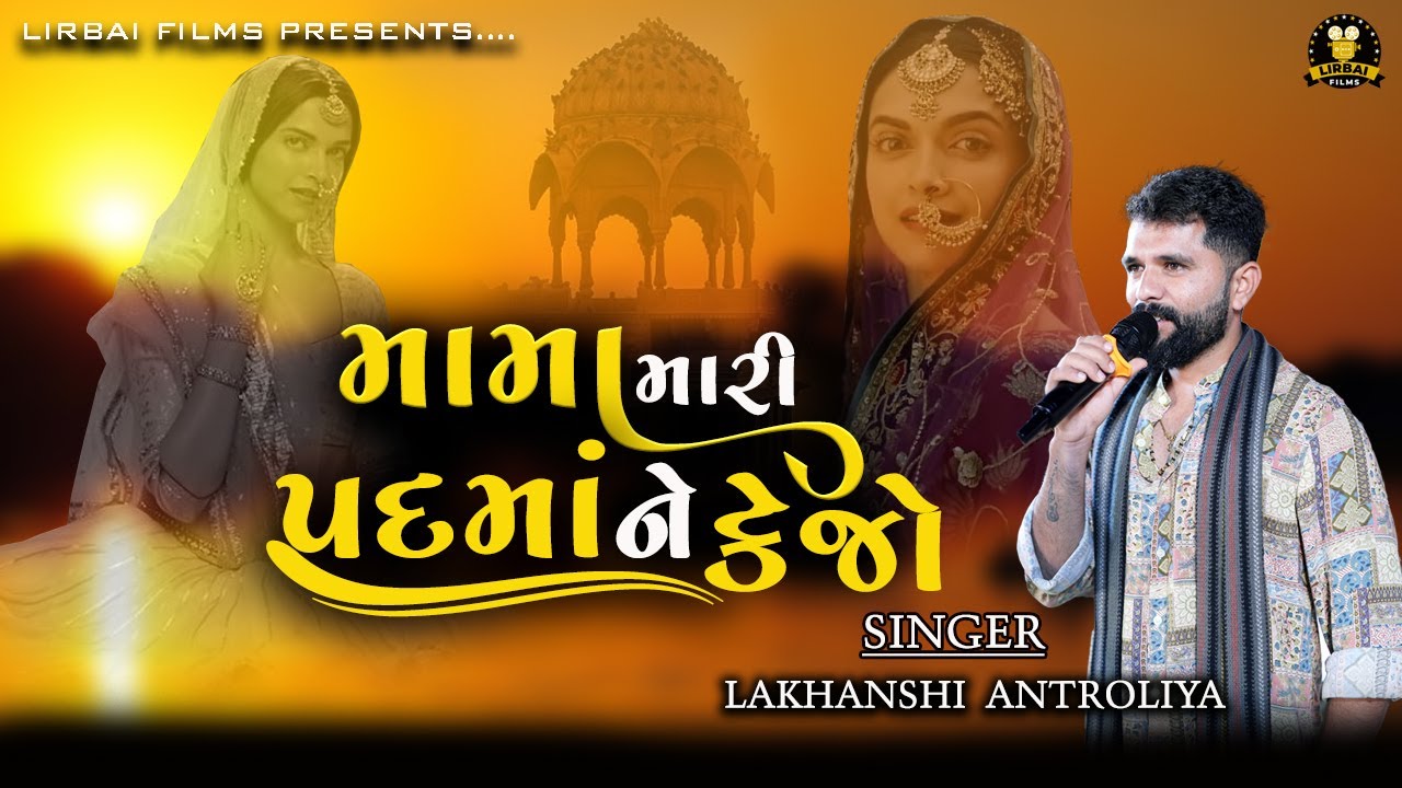 મામા મારી પદમા ને કહેજો || mama mari Padma ne Kejo|| lakhanshi antroliya || Gujarat Trending song ||