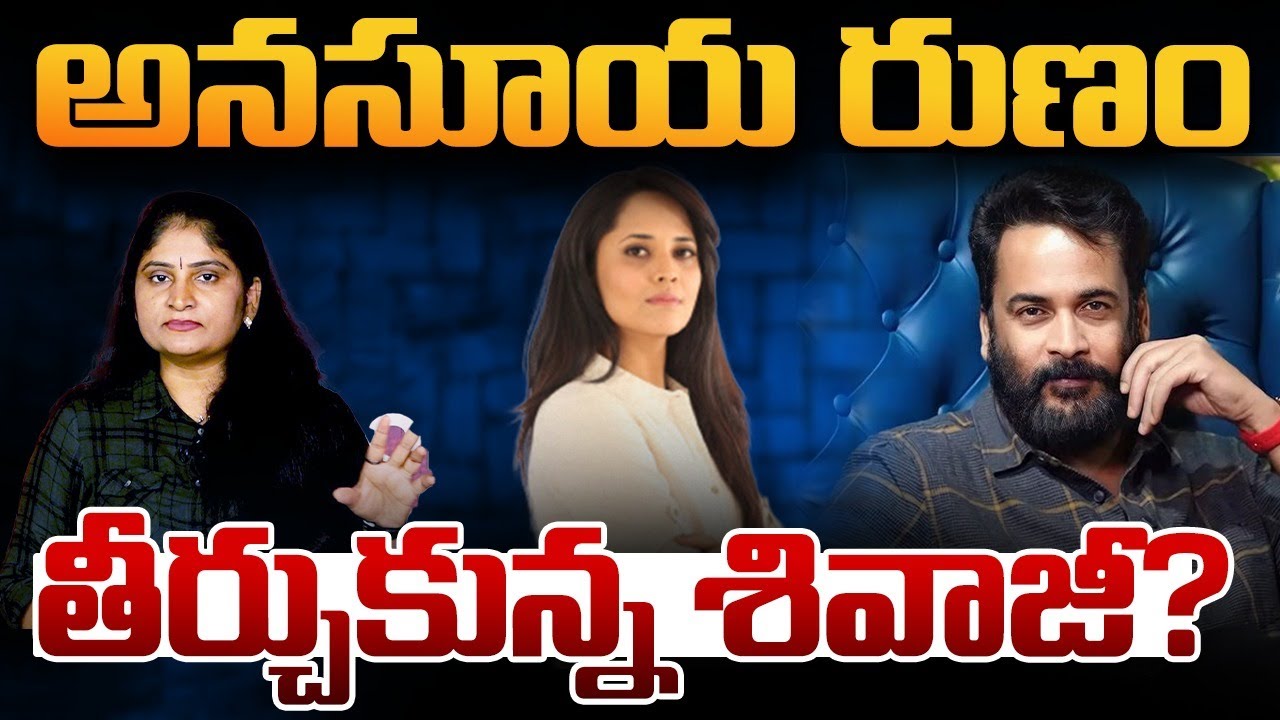 అన‌సూయ రుణం తీర్చుకున్న శివాజీ Actor Sivaji Counter to Anasuya Bhardwaj | Tollywood updates