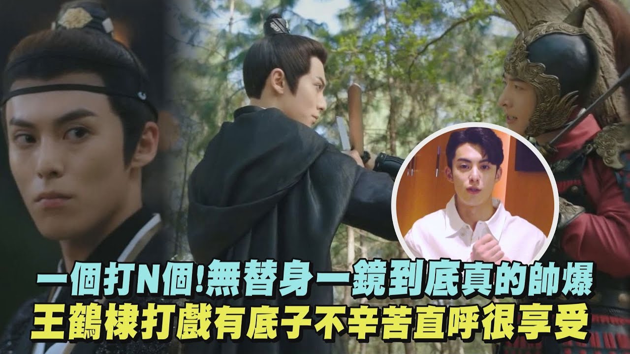 【浮圖緣】一個打N個無替身一鏡到底真的帥爆 王鶴棣打戲有底子不辛苦直呼很享受(Unchained Love)