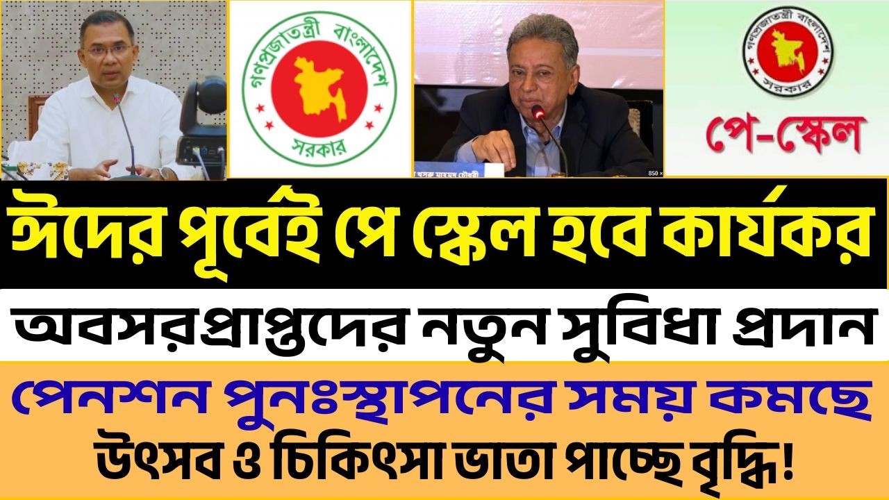 বেতন স্কেল গেজেট ঈদের পূর্বেই | পেনশন পুনঃস্থাপনের সময়কাল কমছে | অবসরপ্রাপ্তদের সুবিধা বাড়ছে |