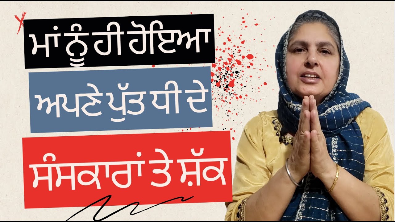 ਮਾਂ ਦੇ ਸੰਸਕਾਰ 