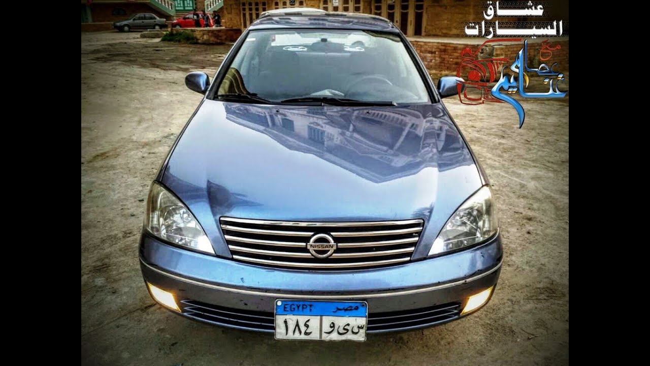 تقييم نيسان صنى Review for Nissan Sunny