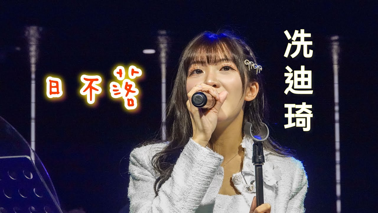 『日不落』～   小迪下台巡場了～  跑到快找不到人了ww   #冼迪琦 #小迪 #中信兄弟 #中信兄弟啦啦隊 #中信兄弟啦啦隊passionsisters 