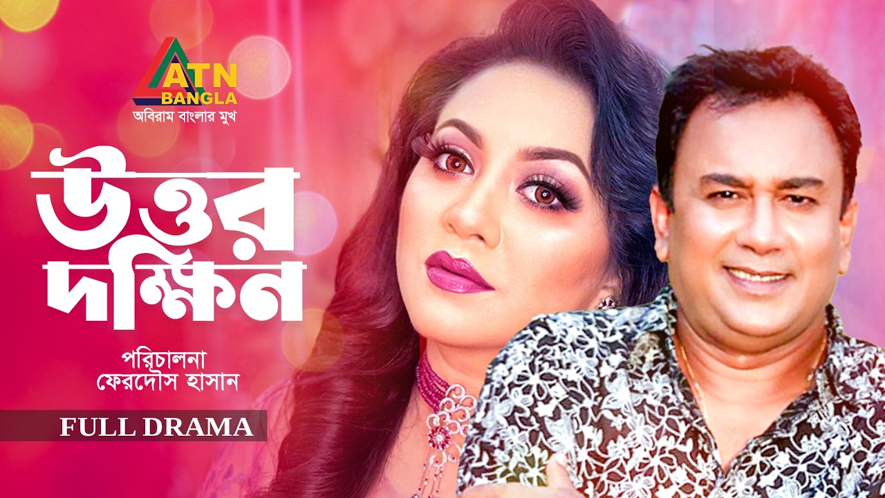 Uttor Dokkhin | উত্তর দক্ষিণ | Zahid Hasan | Tareen Zahan | Bangla Natok 2026 | ATN Bangla Natok