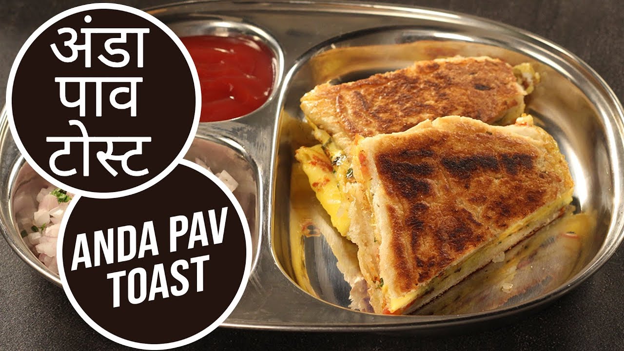 अंडा पाव टोस्ट |  Anda Pav Toast  | Sanjeev Kapoor Khazana