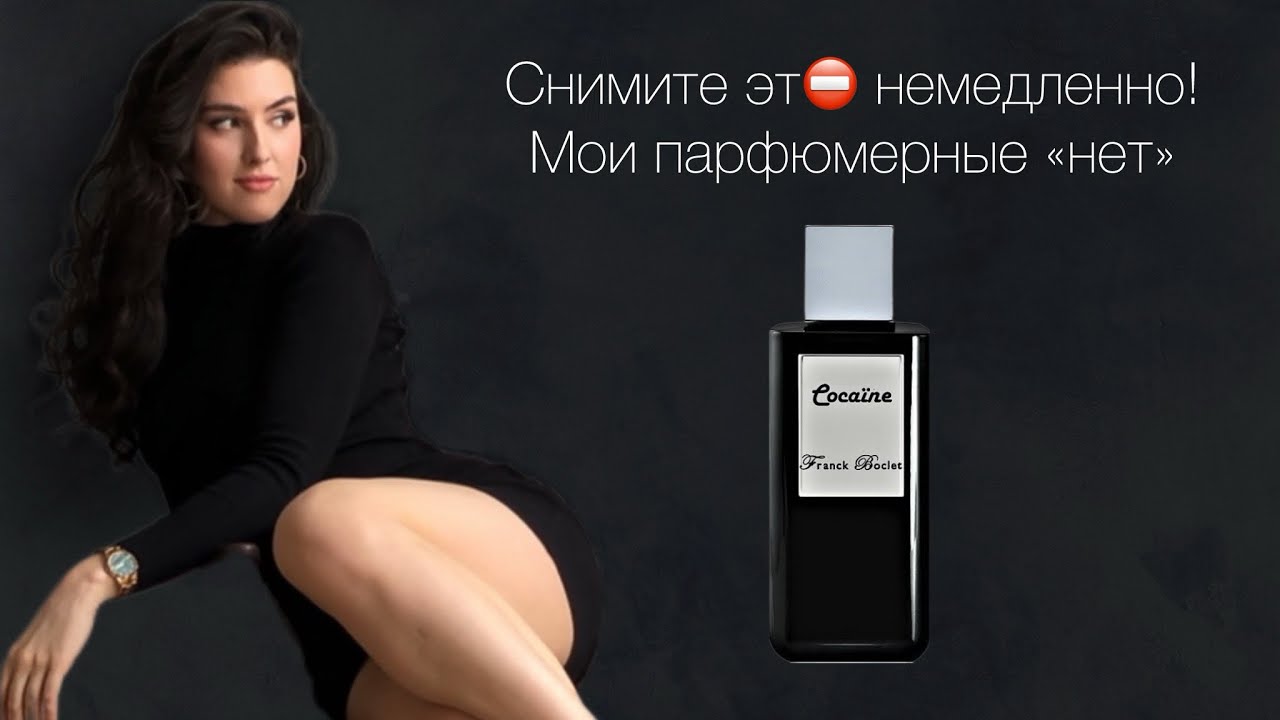 Мои парфюмерные КОШМАРЫ