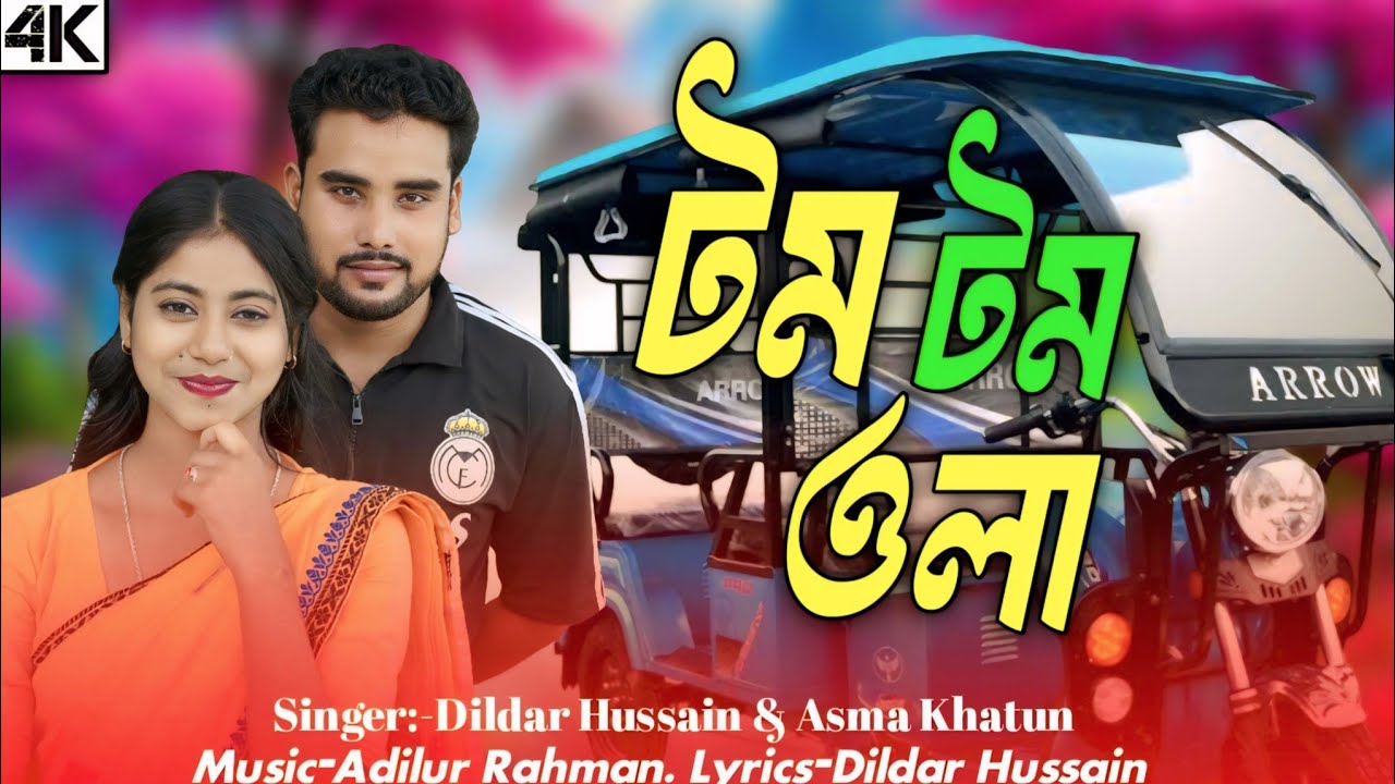 টম টম ওলা  || Tom Tom Wala |Studio version| New Song ||Dildar Hussain&Asma Khatun🛺 