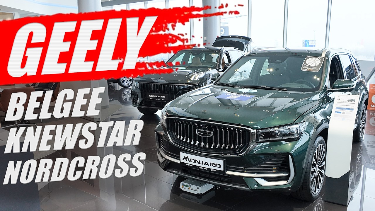 GEELY, все бренды России. BELGEE, NORDCROSS, KNEWSTAR, модели и цены.