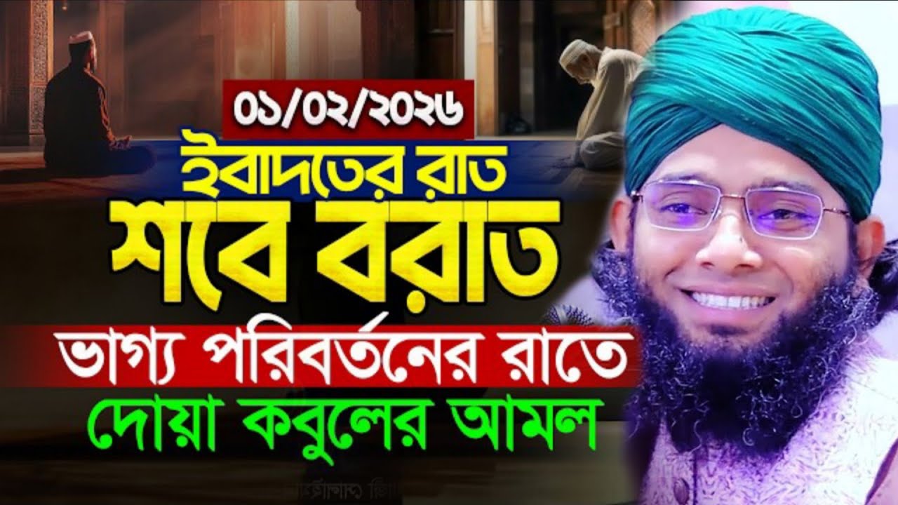 ইবাদতের রাত শবে বরাত ভাগ্য পরিবর্তনের রাতে দোয়া কবুলের আমল। গাজী সোলাইমান আল কাদেরী। 