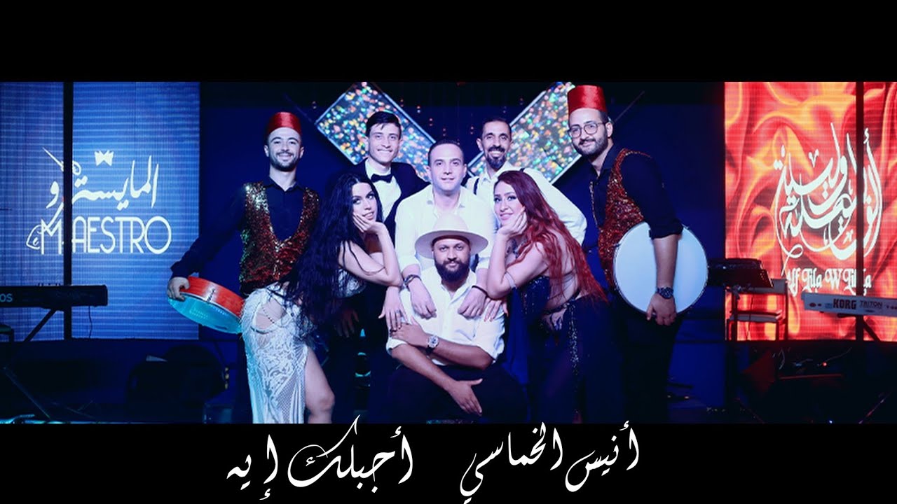 Anis Khamassi - Ajiblek Ih ( Cha3bi Masri Clip Officiel) |  أنيس الخماسي -أجيبلك ايه