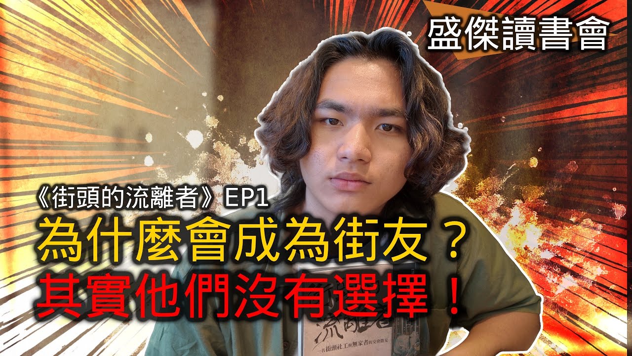 街友真的「不努力」嗎？問題從來不是他們｜《街頭的流離者》EP1