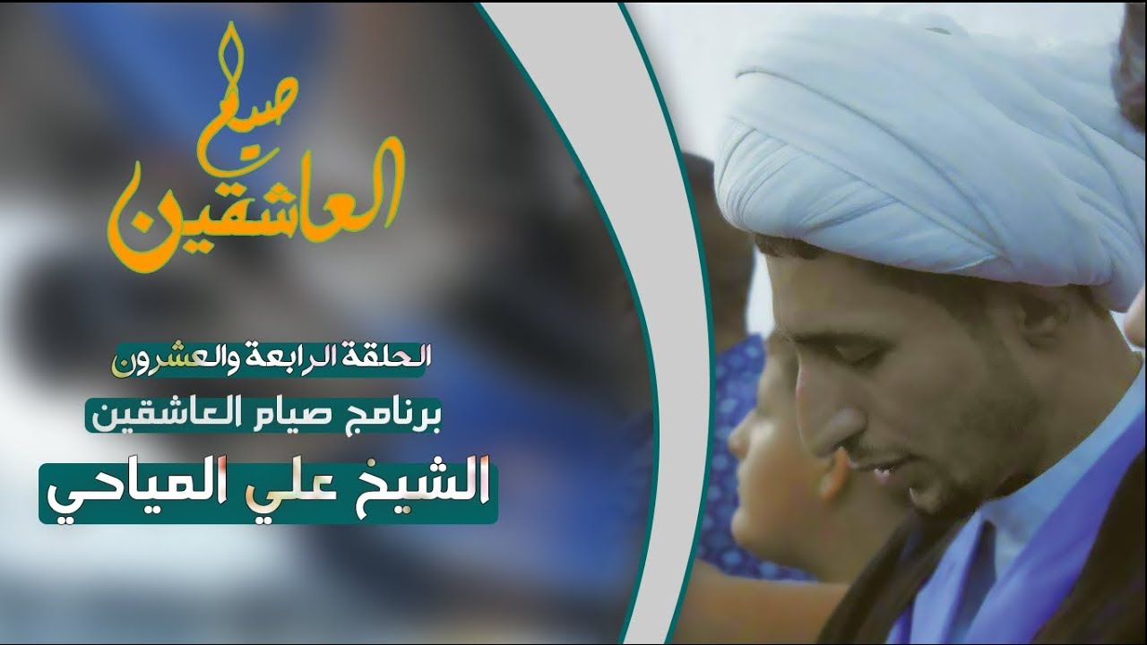 صيام العاشقين|24|الصادقون في القران الكريم