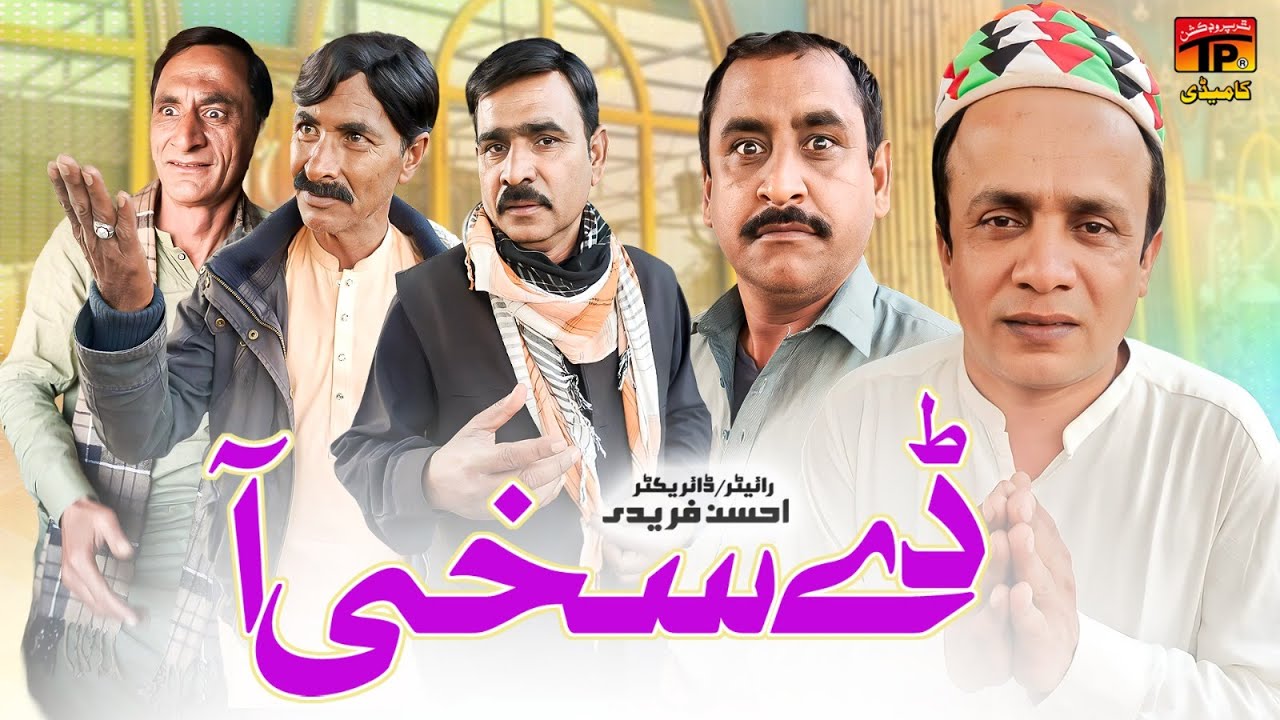 De Sakhi Aa | Akbar Jalali | TP Comedy