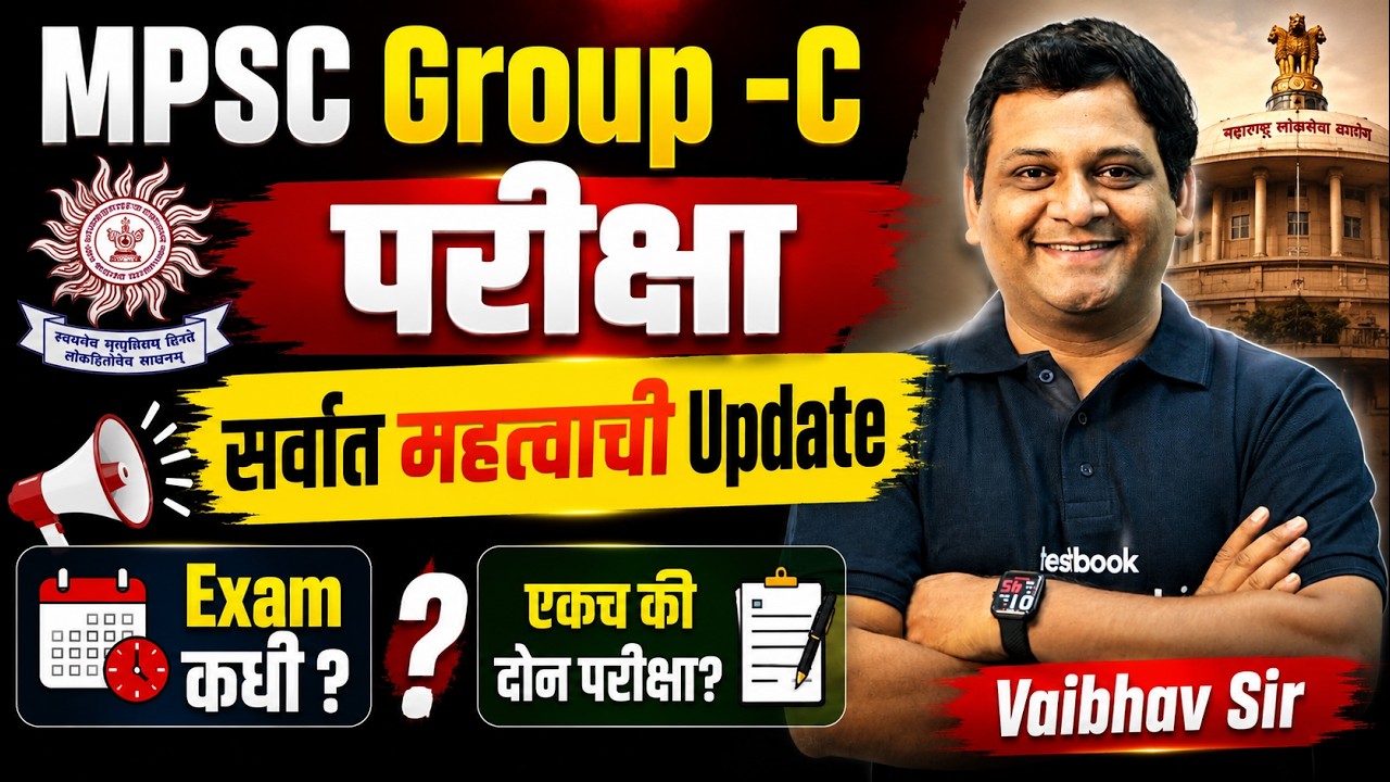 MPSC Update Today |MPSC Group C परीक्षा 