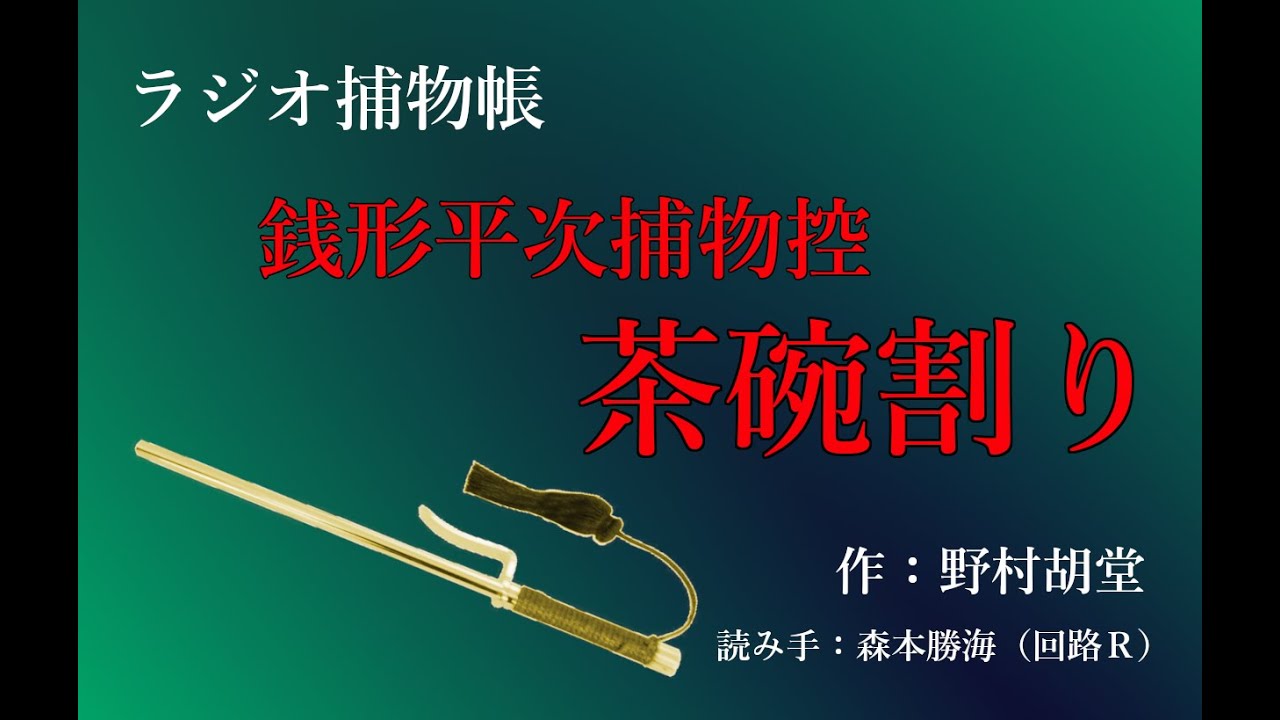 野村胡堂 『 銭形平次捕物控　茶碗割り』ラジオ捕物帳