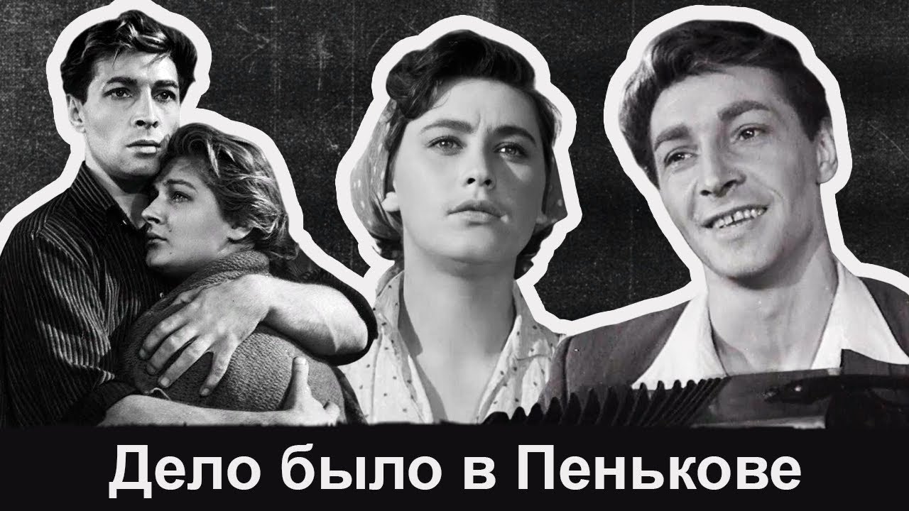 Культовый фильм - Дело было в Пенькове является ярким примером советской кинематографии 1950-х годов