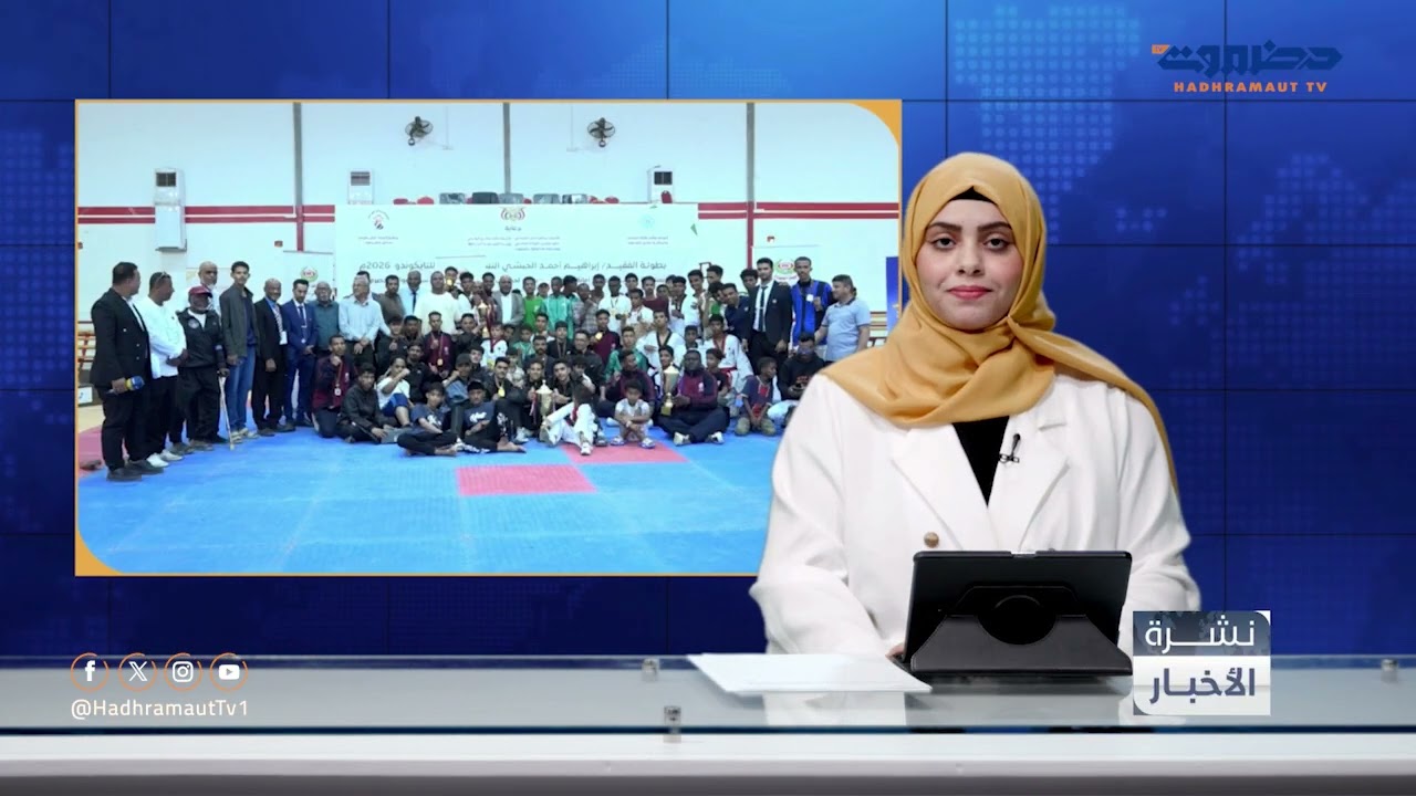نشرة الأخبار المحلية من قطاع تلفزيون حضرموت | 9 فبراير 2026