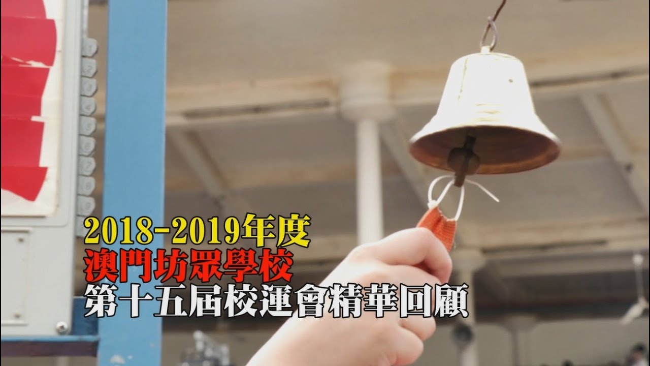 澳門 Macau  澳門坊眾學校 2018~2019年度 校運會精華回顧