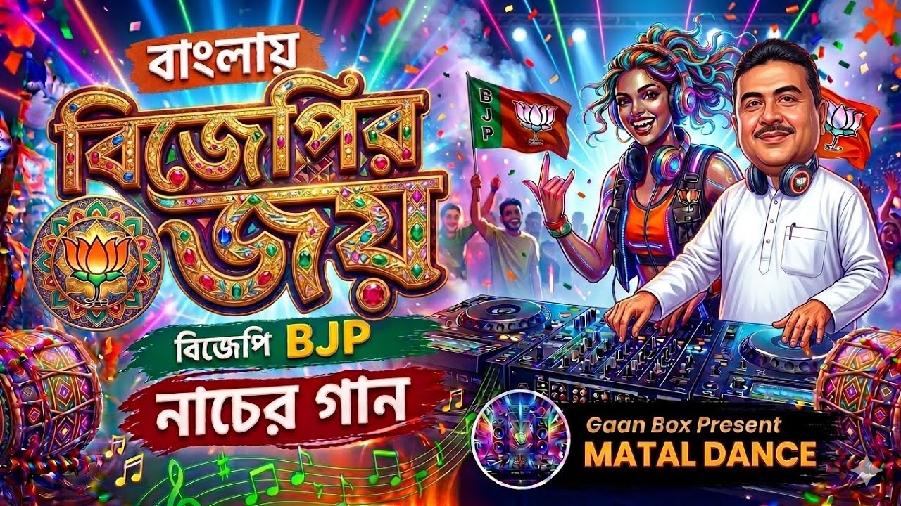 BJP Song DJ Remix Bengali 2026 | নিউ বিজেপি ডিজে গান | Gaan Box