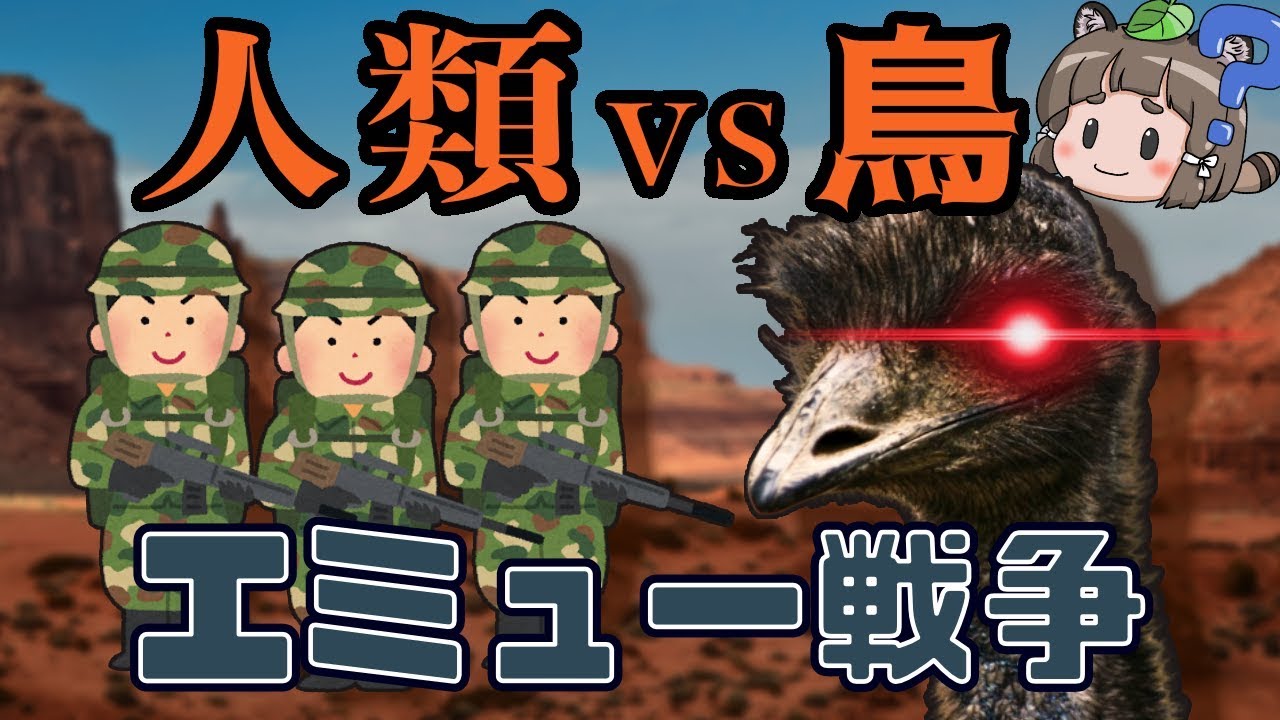 【ゆっくり解説】「エミュー戦争」鳥の駆除に軍が出動したヘンテコなお話
