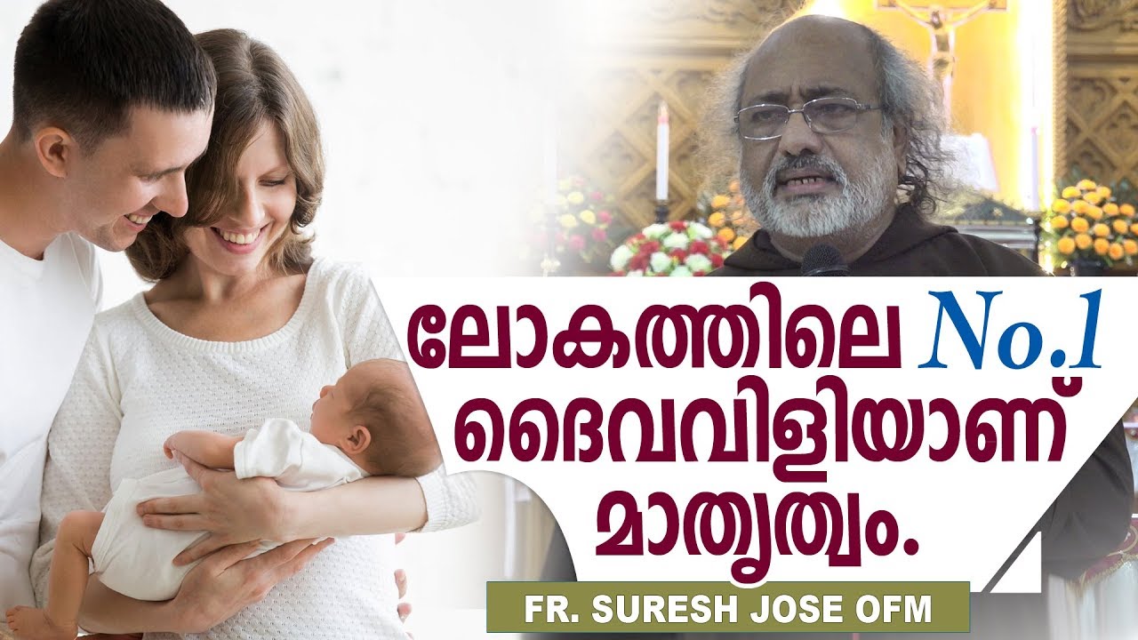 Fr Suresh Jose OFM - ലോകത്തിലെ No.1 ദൈവവിളിയാണ് മാതൃത്വം