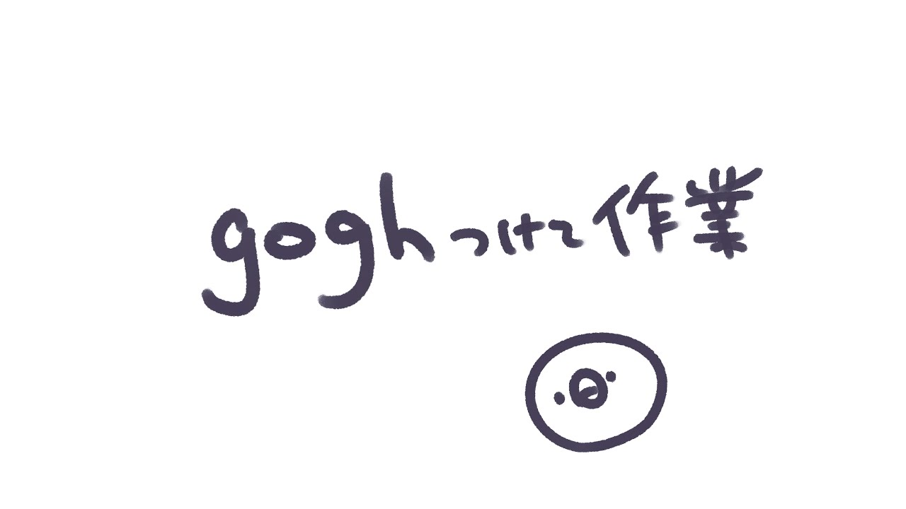 【作業】ゴーホゴホゴホ！ゴッホつけて作業するゴホねぇ！【gogh】