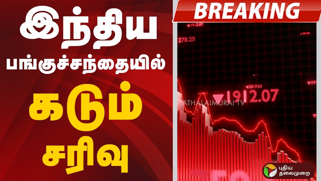 #BIGBREAKING: இந்திய பங்குச்சந்தையில் கடும் சரிவு