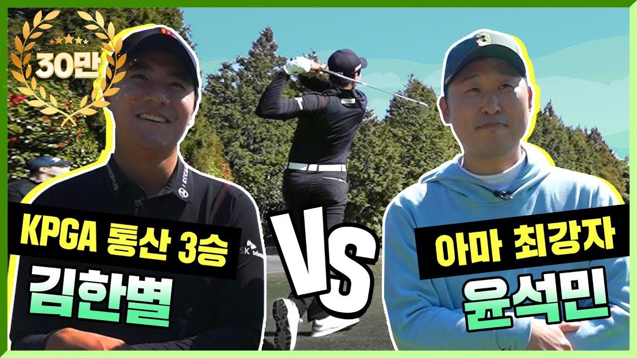 아마 최강 윤석민 vs KPGA 통산 3승 김한별! 아마추어 최강자 실력에 찐으로 당황한 프로 골퍼 ㅋㅋㅋ