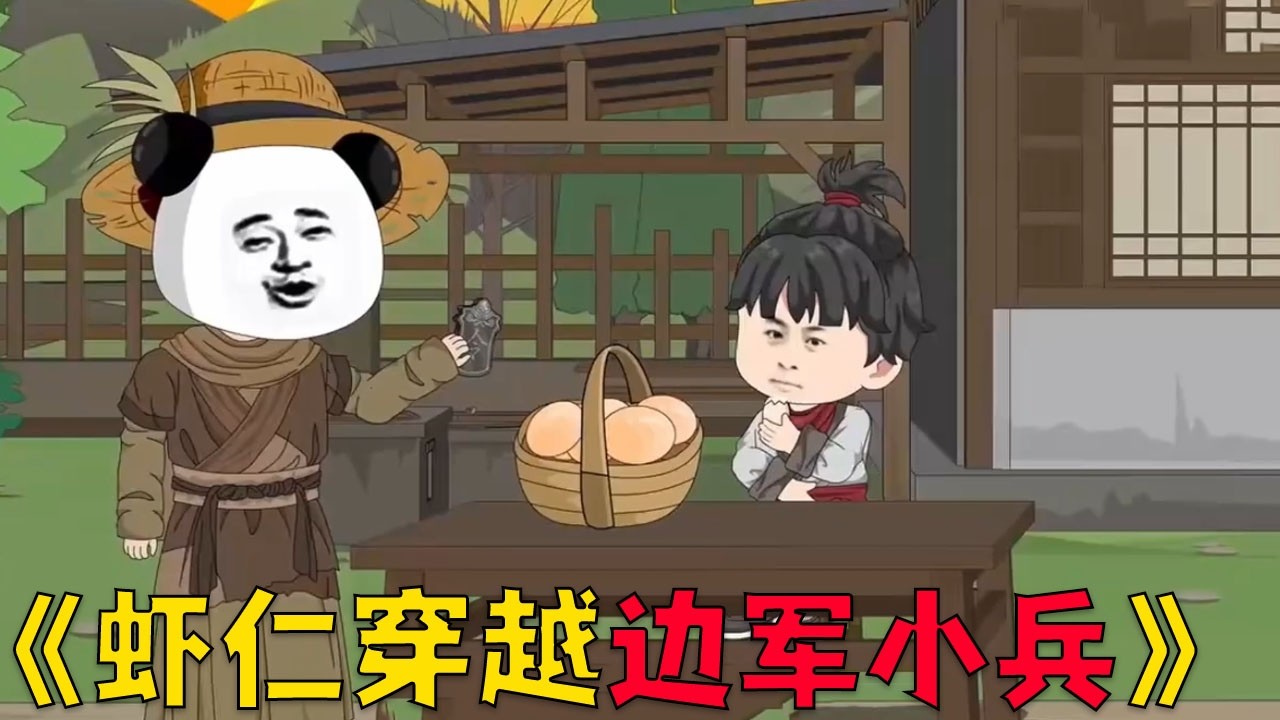 虾仁穿越边军一小兵，开局就赶上官府发媳妇，靠打猎养活全家！#穿越 #搞笑 #沙雕剧情 #動漫 #动画推荐 #funny
