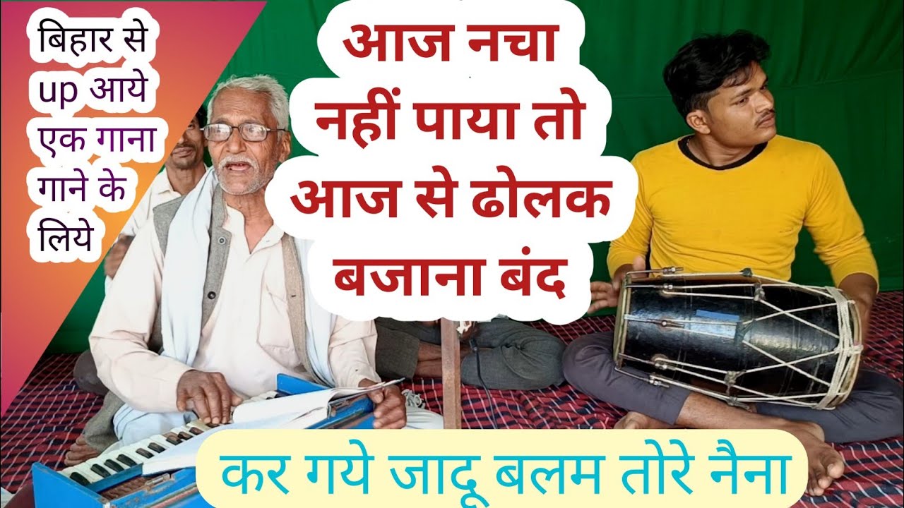 बिहार से up बुलाये गये सिर्फ इस गाने के लिये//कर गये जादू बलम तोरे नैना//lokgeet//sangeet bhajan