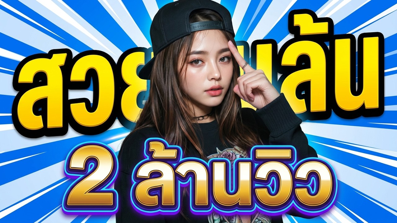 สวยจนล้น เวอร์ชั่นที่ 