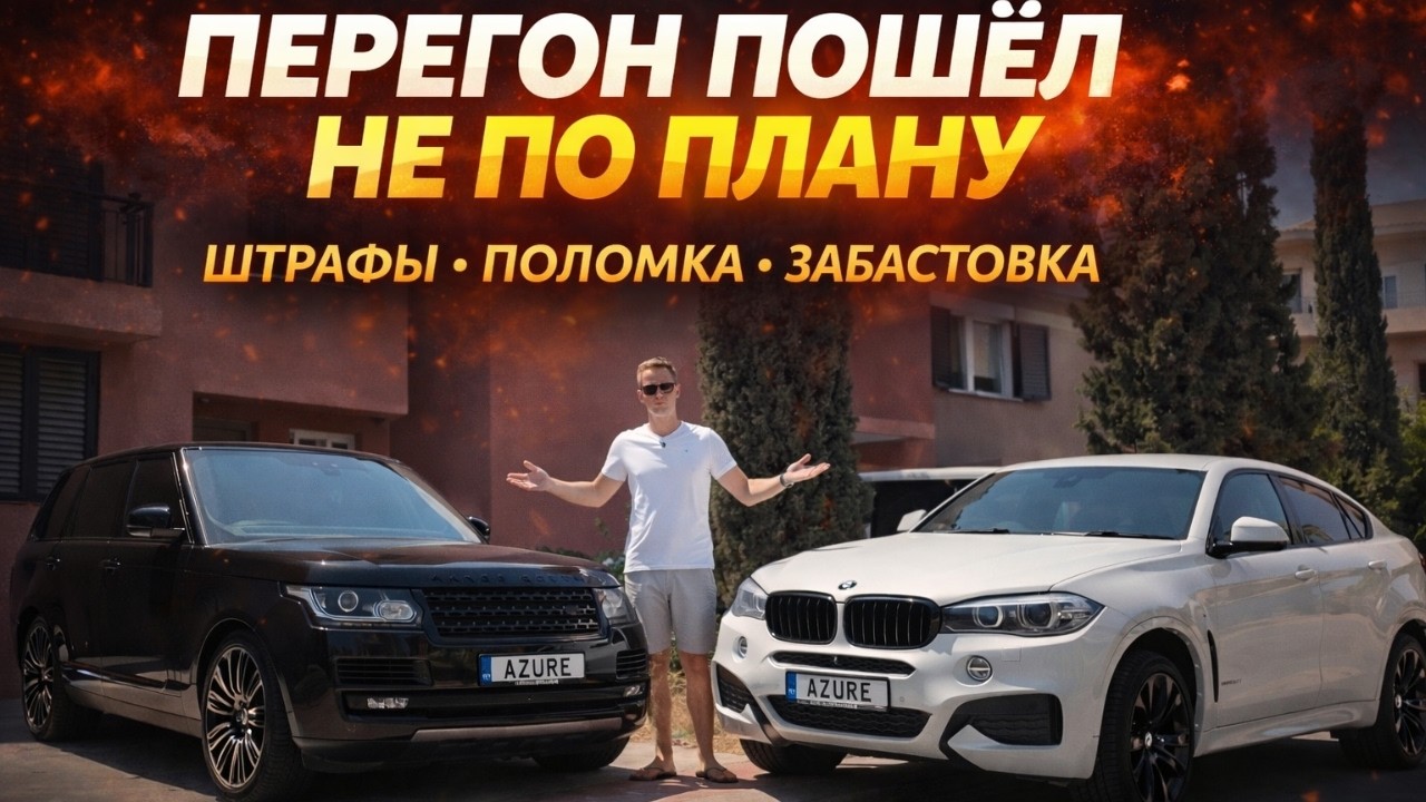 Range Rover и BMW X6 на Кипр: поломка, штрафы и закрытый порт