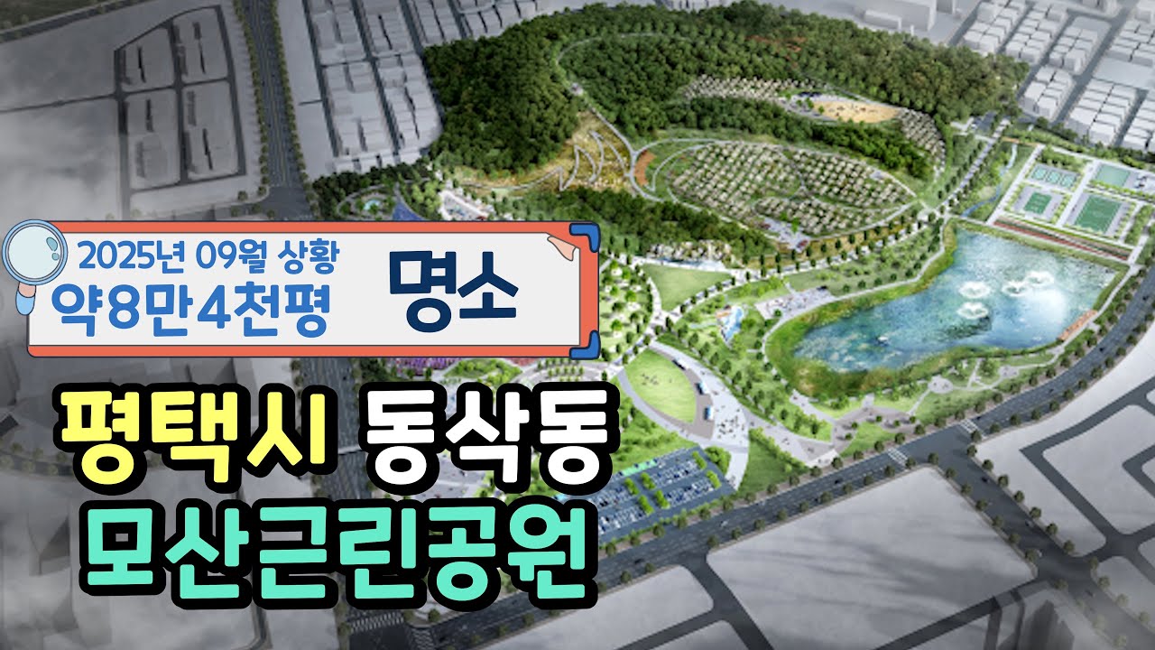 평택 동삭동 모산골공원 #지제역 #평택공원 #모산골공원 #평택새댁 #퍼스티움부동산