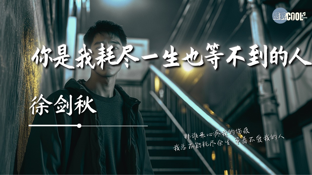 徐剑秋 - 你是我耗尽一生也等不到的人「说了再见真的会再见吗」【🎧AI高质音乐 / 拼音歌词 Pinyin/Eng Lyrics】