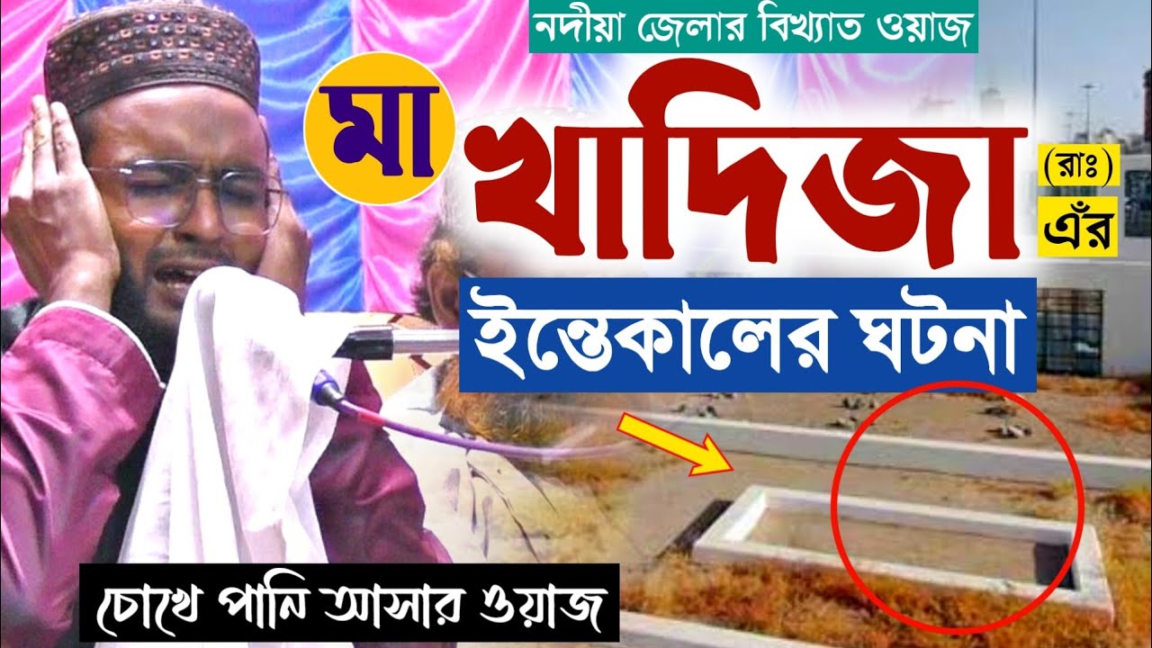 মা খাদিজার ইন্তেকালের ঘটনা┇চোখে পানি আসার ওয়াজ┇Ma Khadija Ghotona┇Maolana Robiul Islam Waz 2022
