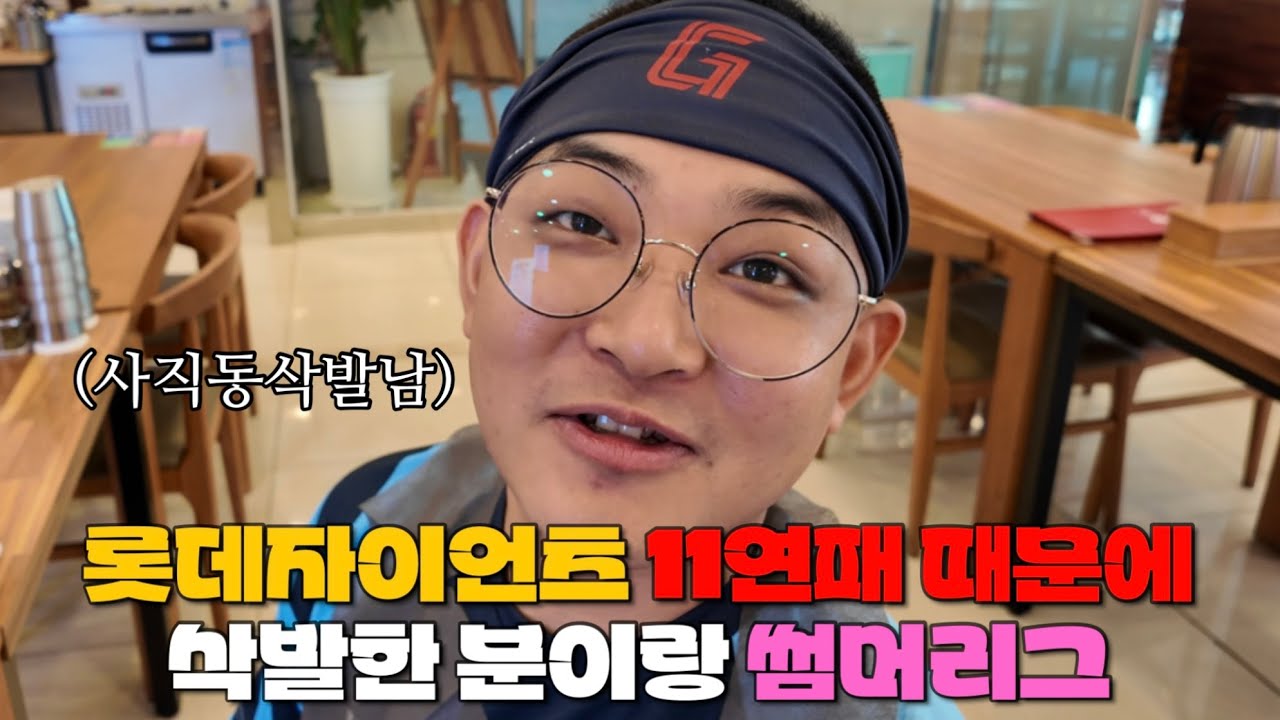 롯데 11연패 해서 삭발한 사람이랑 썸머리그