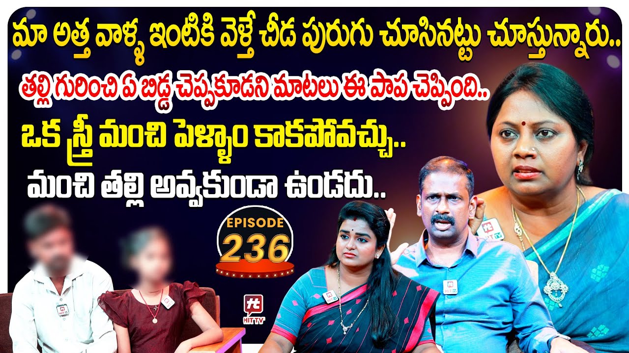 Idi Katha Kadu Jeevitham EP 236 | Advocate Ramya | Dr.Kalyan Chakravarthy | Sreevani@HitTVExclusive​