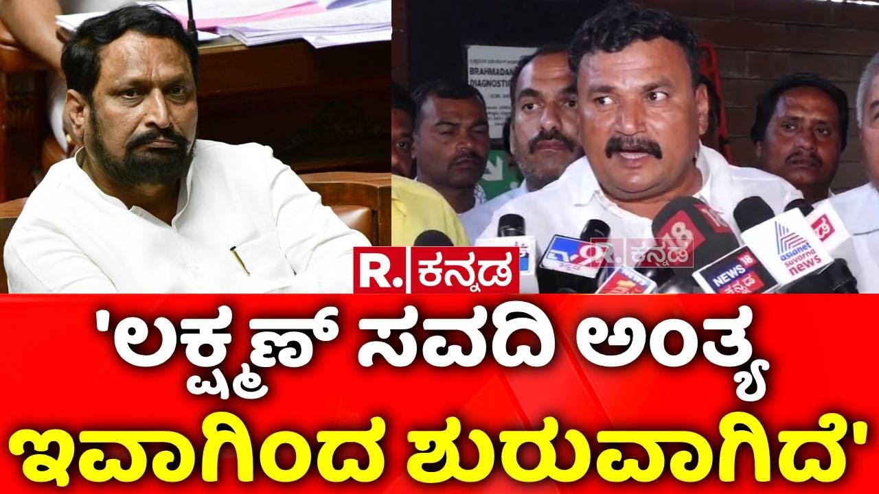 Laxman Savadi: 'ಲಕ್ಷ್ಮಣ್​ ಸವದಿ ಅಂತ್ಯ ಇವಾಗಿಂದ ಶುರುವಾಗಿದೆ' | Chidanand