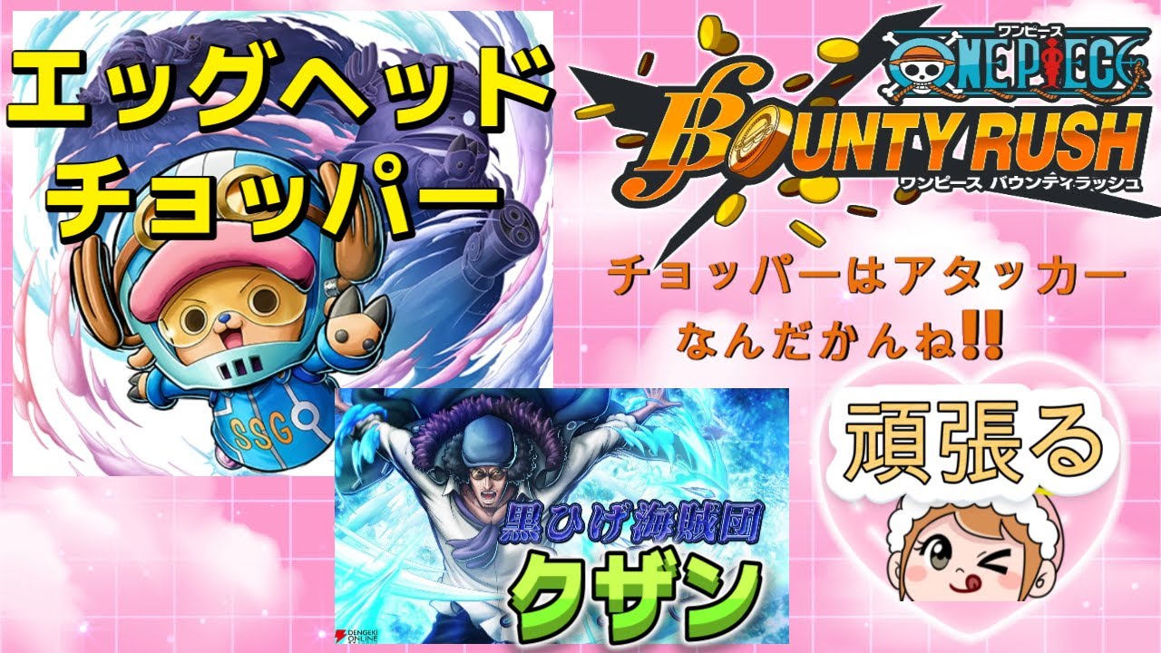 【耐久枠/まこマコ 】ONE PIECE バウンティラッシュ  エッグヘットチョッパーでリーグ勝ちたいので練習だぁああ！！　喜怒哀楽が激しいのでご注意を!!
