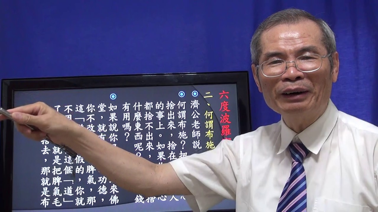 濟公談六度萬行  悟見講  道學篇