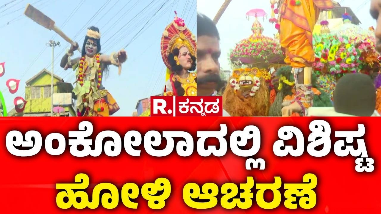 Ankola Halakki Holi : ಅಂಕೋಲಾದಲ್ಲಿ ವಿಶಿಷ್ಟ ಹೋಳಿ ಆಚರಣೆ | Unique Holi Celebration