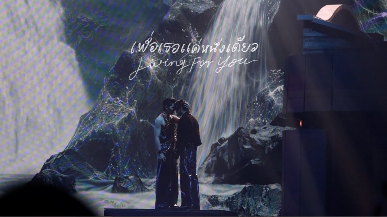 240519 เพื่อเธอแค่หนึ่งเดียว - Pond Phuwin | #LOLFanFest2024D2