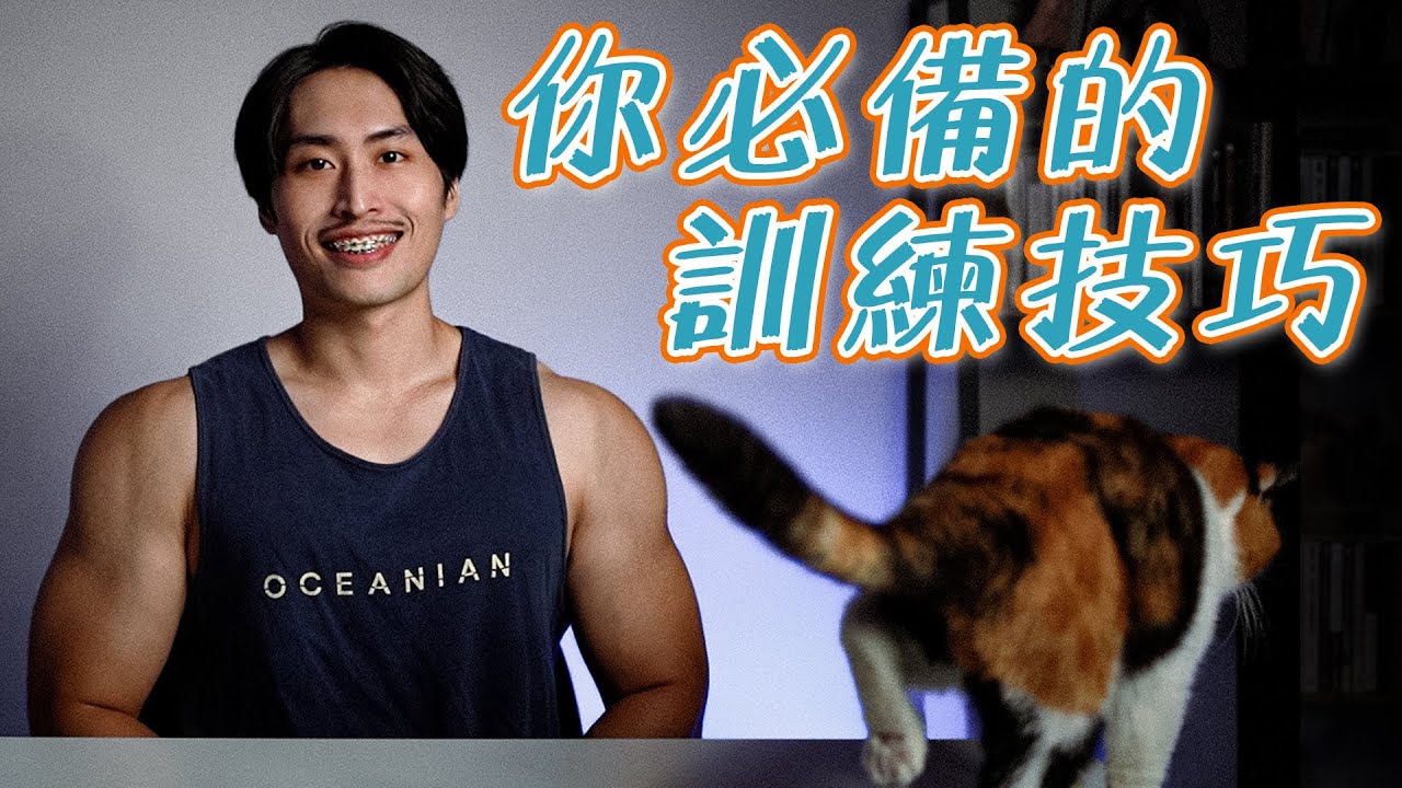 我快速練壯的秘技大公開!不該只是漸進式增重【肌肉密碼ep26】