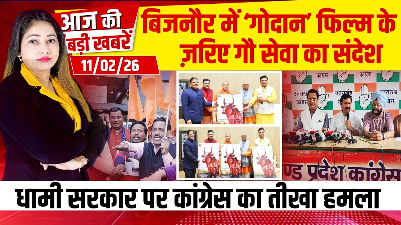 Bulletin: बिजनौर में ‘गोदान’ फिल्म के ज़रिए गौ सेवा का संदेश, Dhami सरकार पर कांग्रेस का तीखा हमला