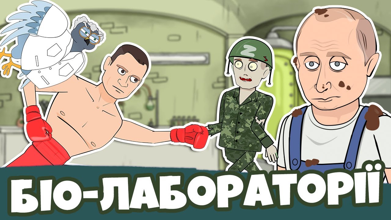 Біолабораторії. Дія альтернативна Реальність | Politoons