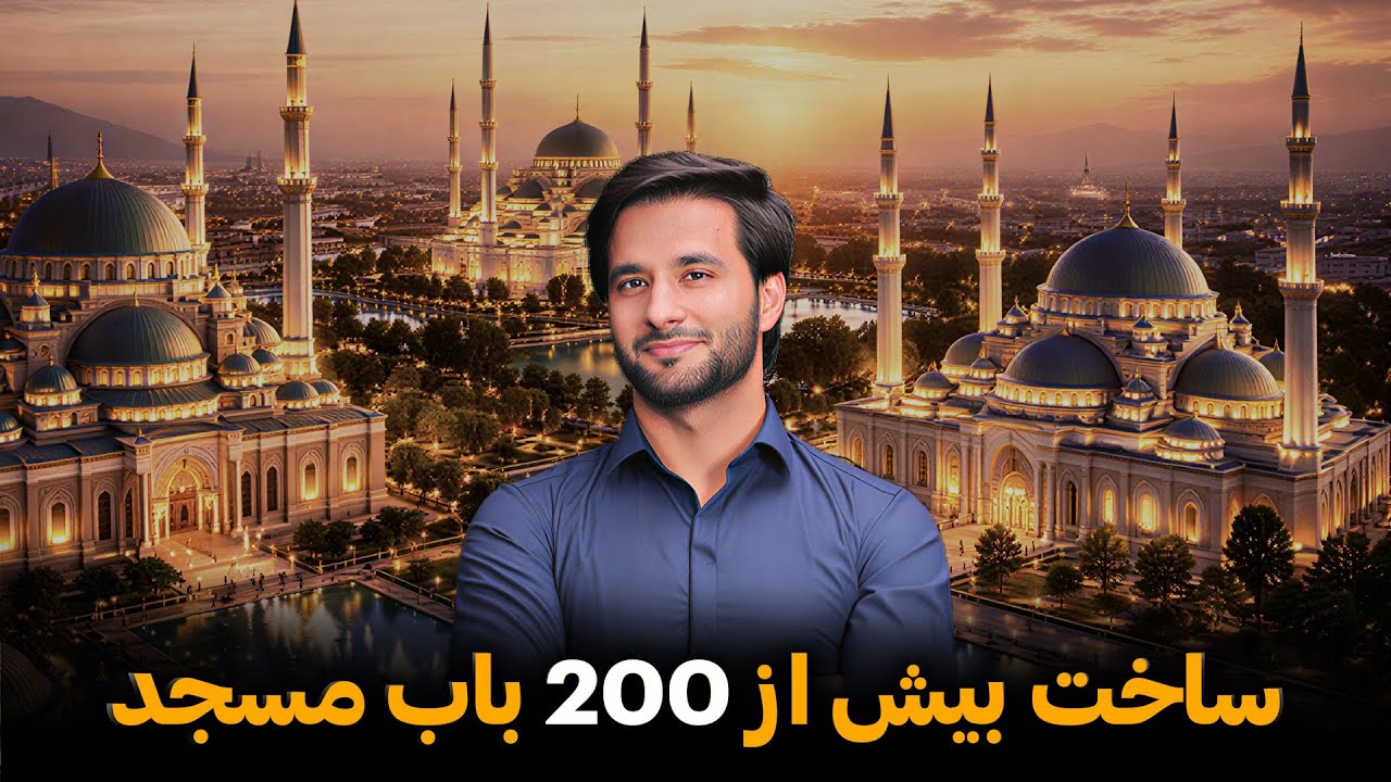 دستاورد بزرگ؛ ساخت بیش از ۲۰۰ مسجد در افغانستان🕌 | Construction of Over 200 Mosques in Afghanistan