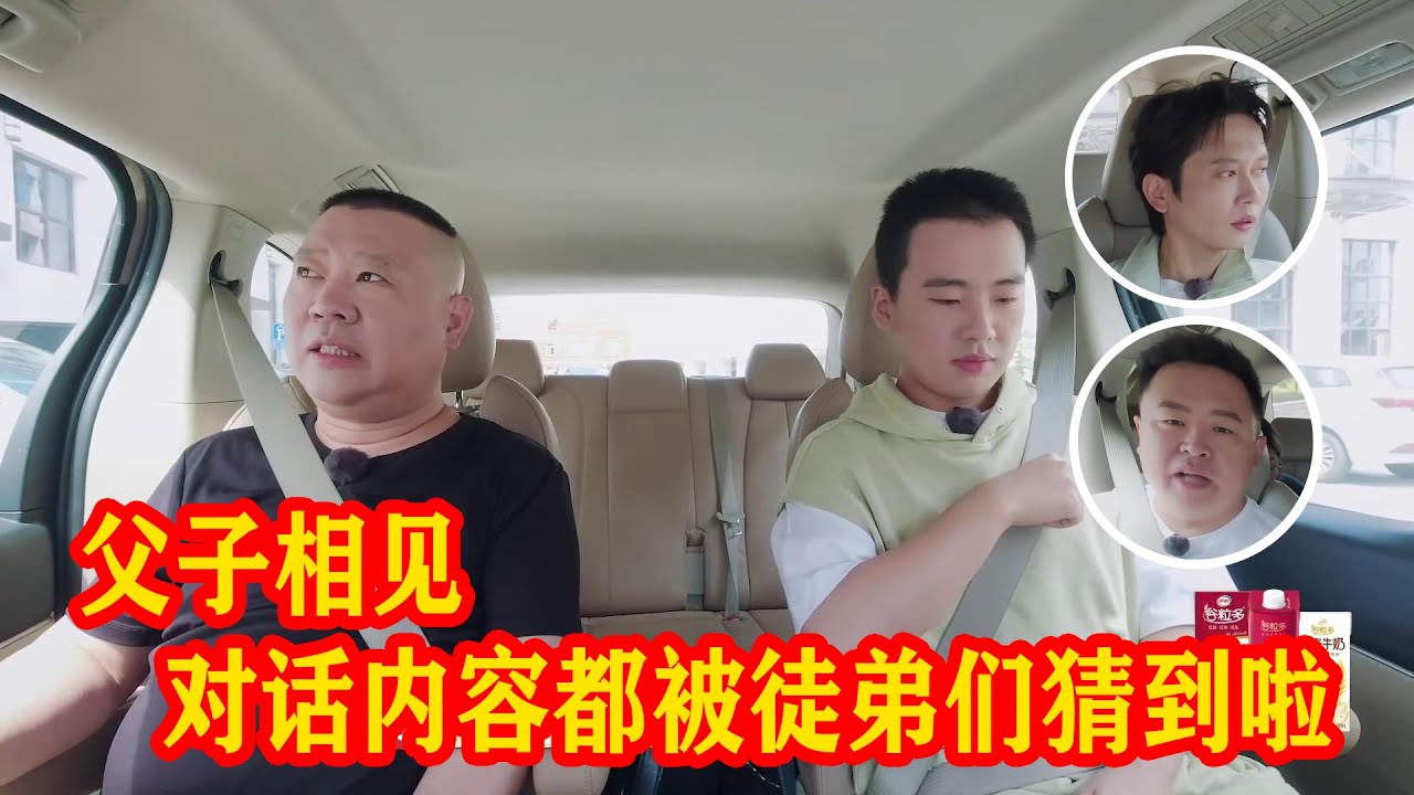 🍁郭麒麟回归！父子相见，礼貌中又夹生，对话内容被徒弟猜个精光【德雲斗笑社S2】