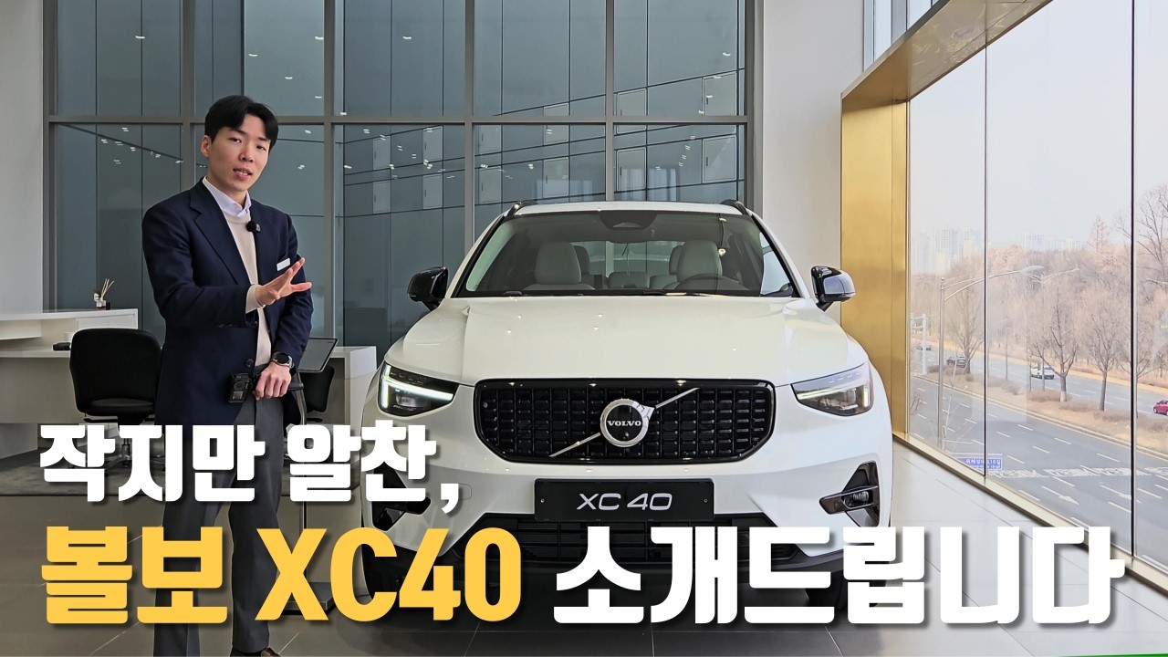 작지만 알찬! 볼보 XC40 소개드립니다.