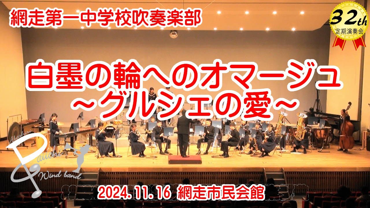 24.11.16-4 白墨の輪へのオマージュ～グルシェの愛～